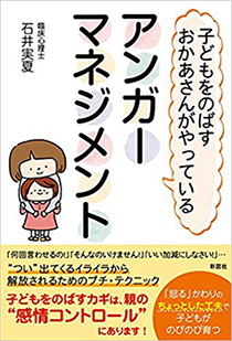 子どもをのばすおかあさんがやっている アンガーマネジメント